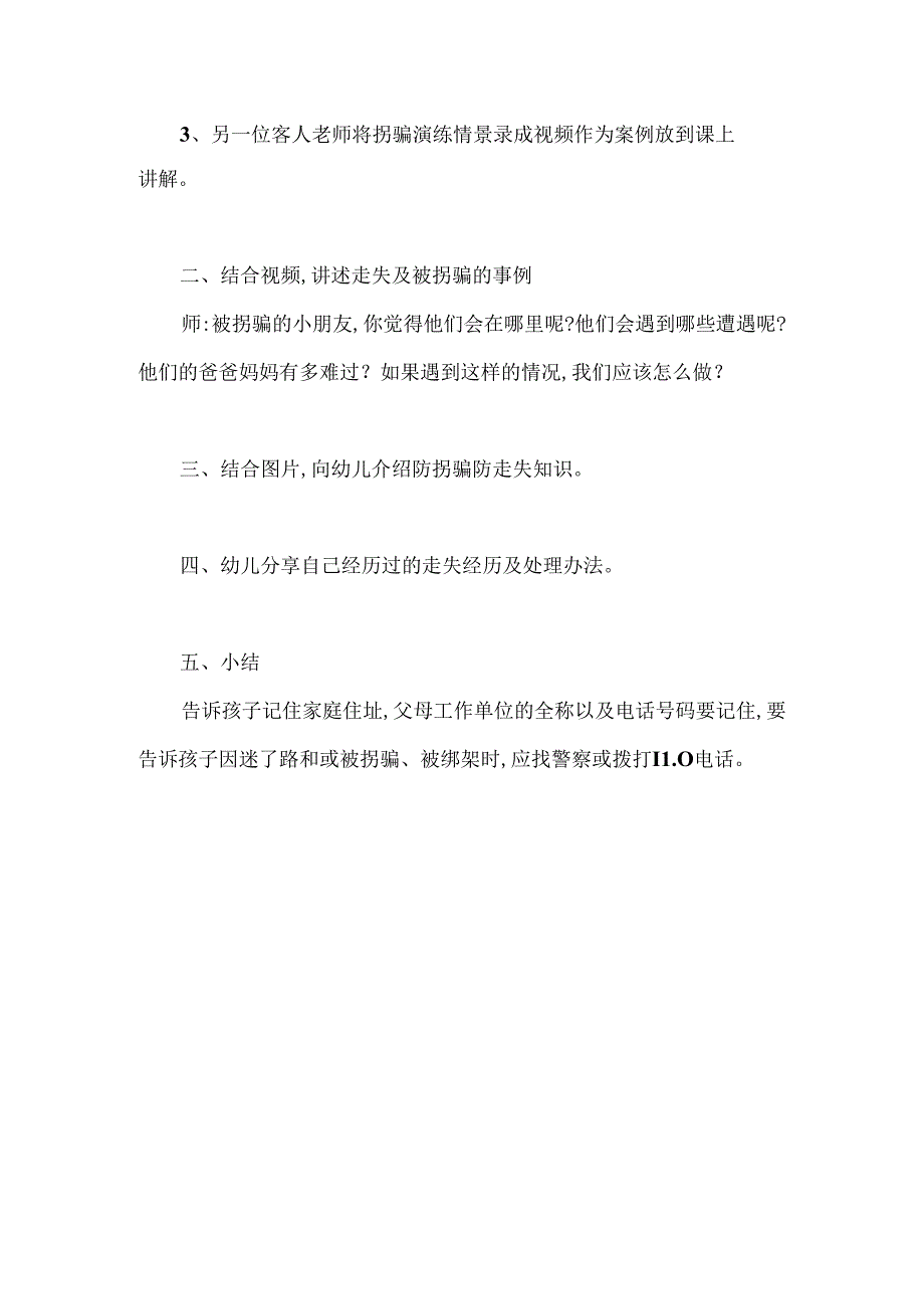 幼儿园小班安全主题《防拐骗安全篇》教案.docx_第2页