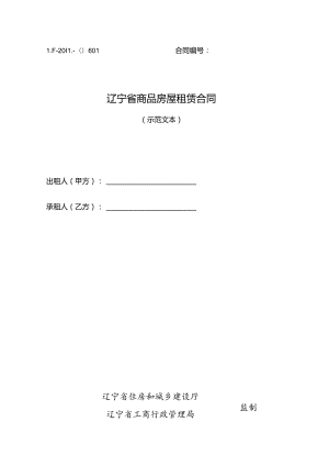 辽宁省商品房屋租赁合同（示范文本）.docx