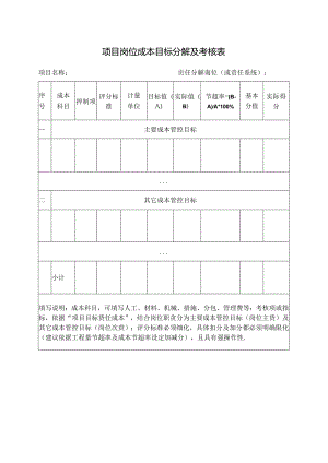 项目岗位成本目标分解及考核表.docx