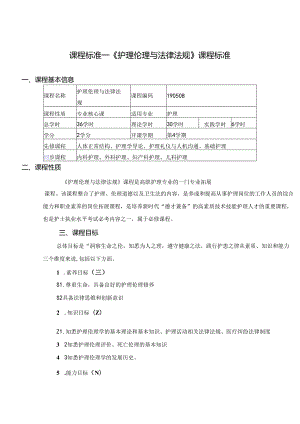 职业技术学院《护理伦理与法律法规》课程标准.docx