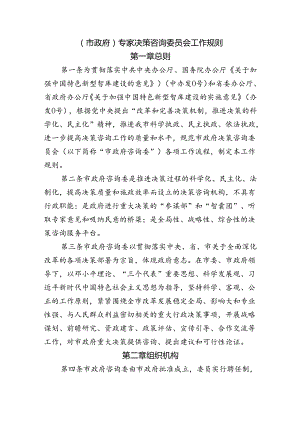 （市政府）专家决策咨询委员会工作规则 附PPP项目专家库管理办法与PPP项目评审专家劳务报酬标准.docx