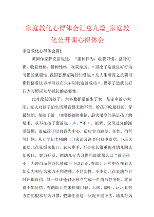 家庭教育心得体会汇总九篇_家庭教育公开课心得体会.docx