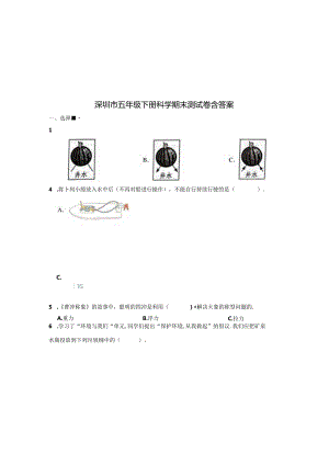 深圳市五年级下册科学期末测试卷含参考答案（5套）.docx