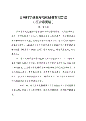 自然科学基金专项和经费管理办法（征求意见稿）.docx