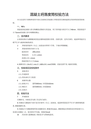 混凝土坍落度筒校验方法 混凝土及砂浆试模校验方法.docx