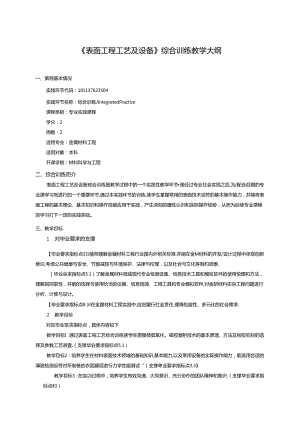 金属材料工程专业《表面工程工艺及设备》综合训练教学大纲.docx