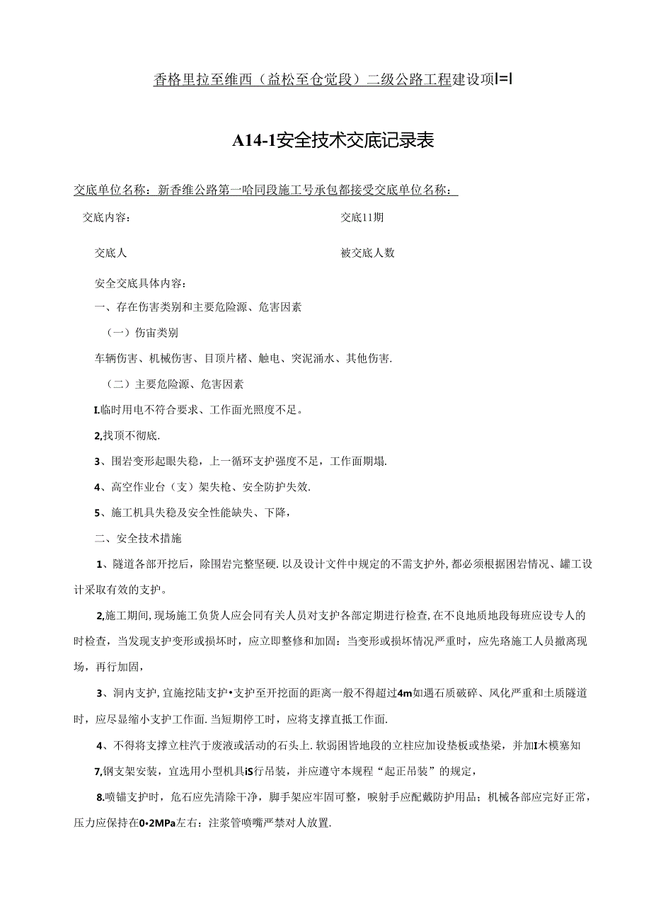 （隧道进口2021.7.7）隧道支护安全技术交底.docx_第1页