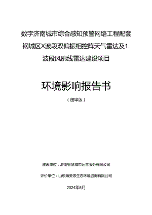 数字济南城市综合感知预警网络工程配套钢城区 X 波段双偏振相控阵天气雷达及 L波段风廓线雷达建设项目环境影响报告书.docx