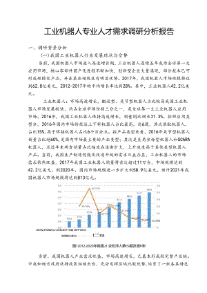 职业技术学校工业机器人专业人才需求调研分析报告.docx