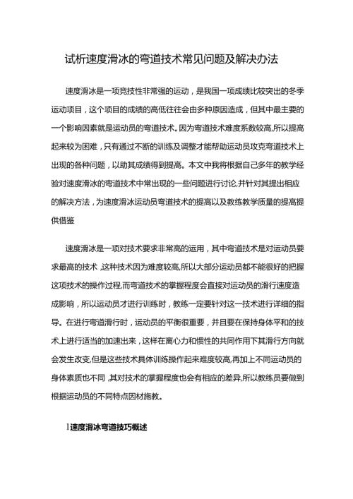 试析速度滑冰的弯道技术常见问题及解决办法.docx