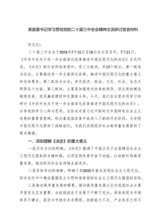 (六篇)某县委书记学习贯彻党的二十届三中全会精神交流研讨发言材料（精选）.docx