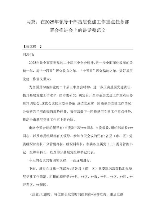 两篇：在2025年领导干部基层党建工作重点任务部署会推进会上的讲话稿范文.docx