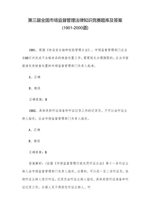 第三届全国市场监督管理法律知识竞赛题库及答案（1901-2000道）.docx