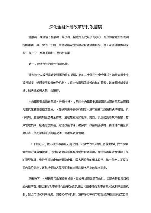 深化金融体制改革研讨发言稿.docx