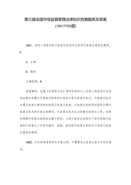 第三届全国市场监督管理法律知识竞赛题库及答案（1601-1700道）.docx