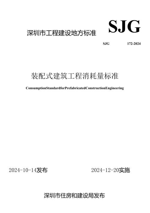 装配式建筑工程消耗量标准.docx