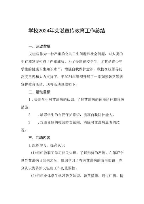 八篇学校防艾工作总结.docx