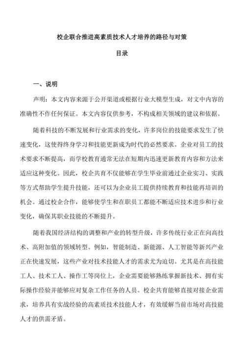 校企联合推进高素质技术人才培养的路径与对策.docx