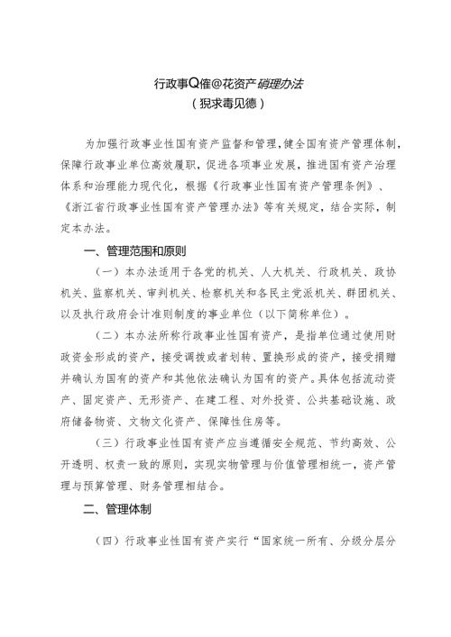 行政事业性国有资产管理办法（征求意见稿）.docx