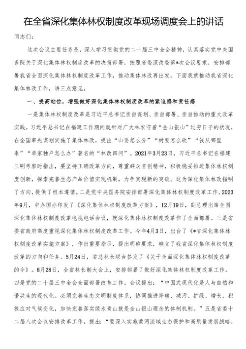 在全省深化集体林权制度改革现场调度会上的讲话.docx