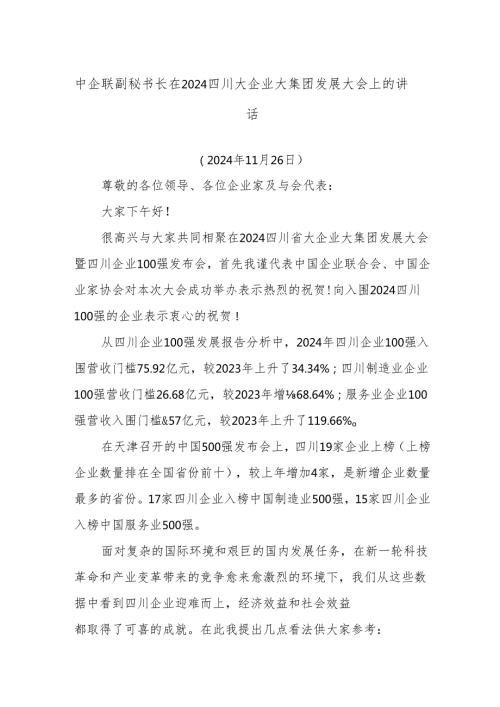 中企联副秘书长在2024四川大企业大集团发展大会上的讲话.docx