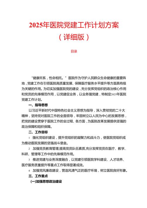 2025 年医院党建工作计划方案（详细版）.docx