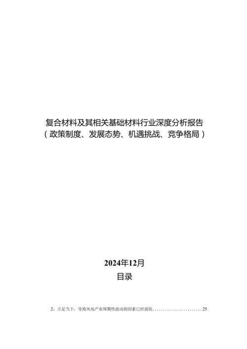 复合材料及其相关基础材料行业深度分析报告：政策制度、发展态势、机遇挑战、竞争格局.docx