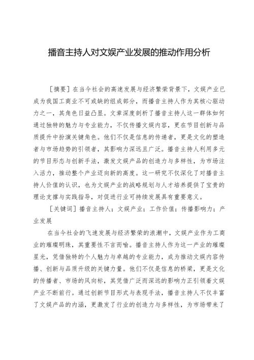 播音主持人对文娱产业发展的推动作用分析.docx