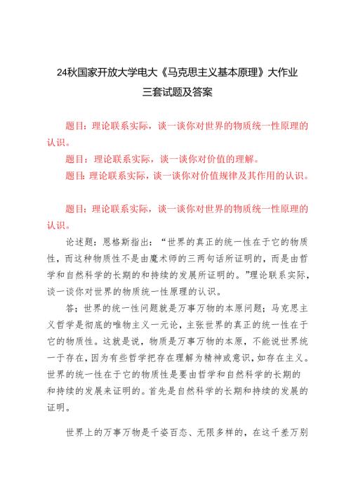 理论联系实际谈一谈你对世界的物质统一性原理的认识理论联系实际谈一谈你对价值的理解理论联系实际谈一谈你对价值规律及其作用的认识.docx