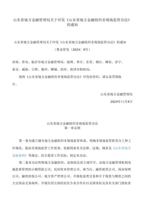 山东省地方金融管理局关于印发《山东省地方金融组织非现场监管办法》的通知.docx