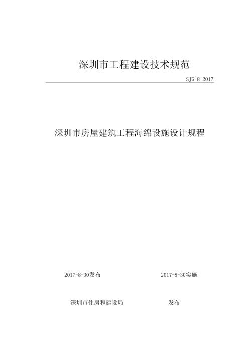 深圳市房屋建筑工程海绵设施设计规程.docx