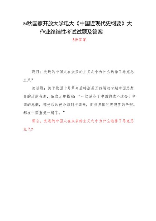 中国近现代史纲要+2024 秋+试卷 C国开电大题目答案5份：先进的中国人在众多的主义之中为什么选择了马克思主义？.docx