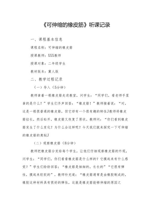 可伸缩的橡皮筋听课记录.docx