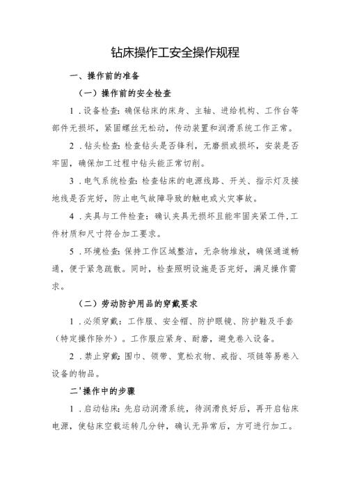 2025《钻床操作工安全操作规程》符合安全标准化要求.docx