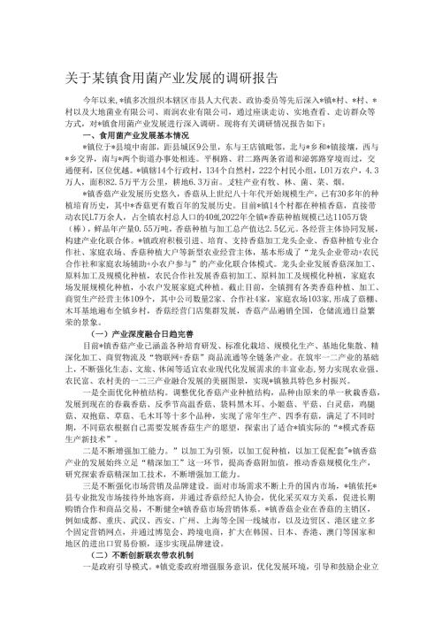 关于某镇食用菌产业发展的调研报告.docx