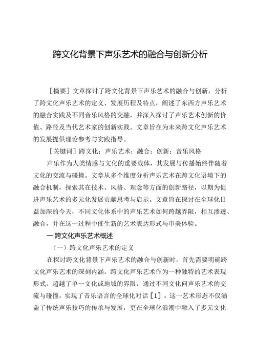 跨文化背景下声乐艺术的融合与创新分析.docx