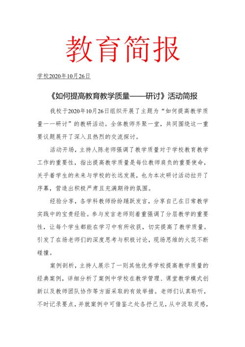 校本教研《如何提高教学质量——研讨》活动简报.docx