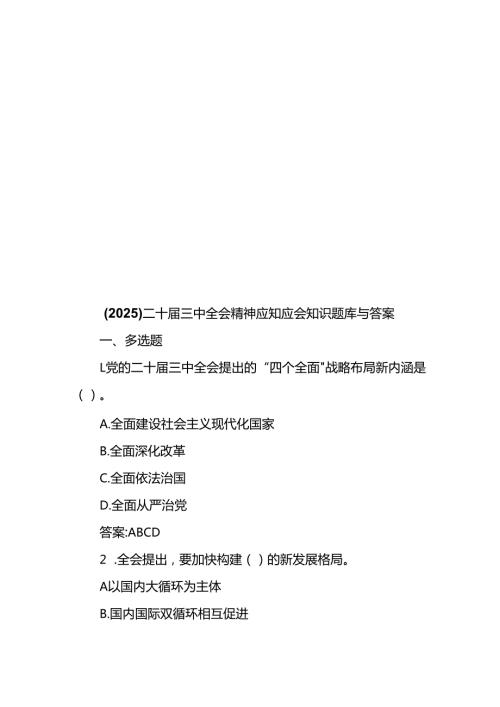 （2025）二十届三中全会精神应知应会知识题库与答案.docx