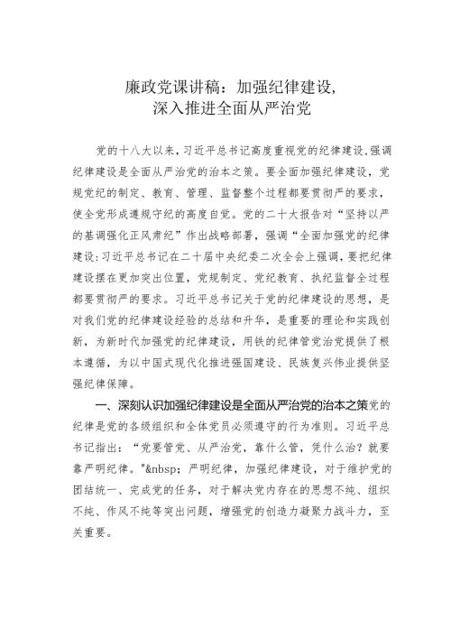 廉政党课讲稿：加强纪律建设深入推进全面从严治党.docx