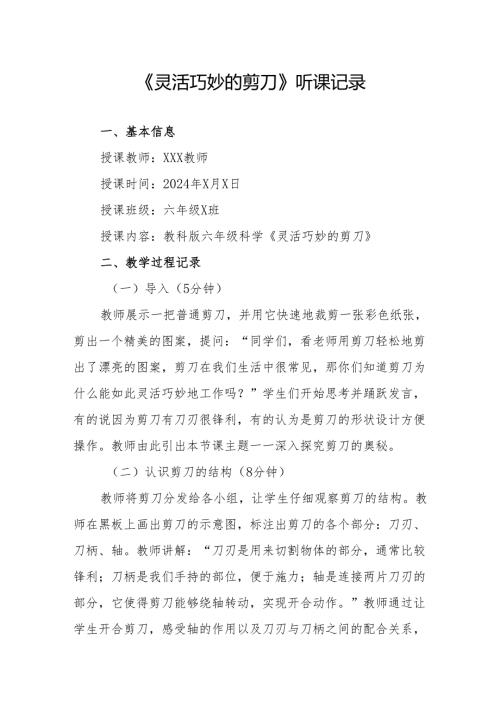 灵活巧妙的剪刀听课记录.docx