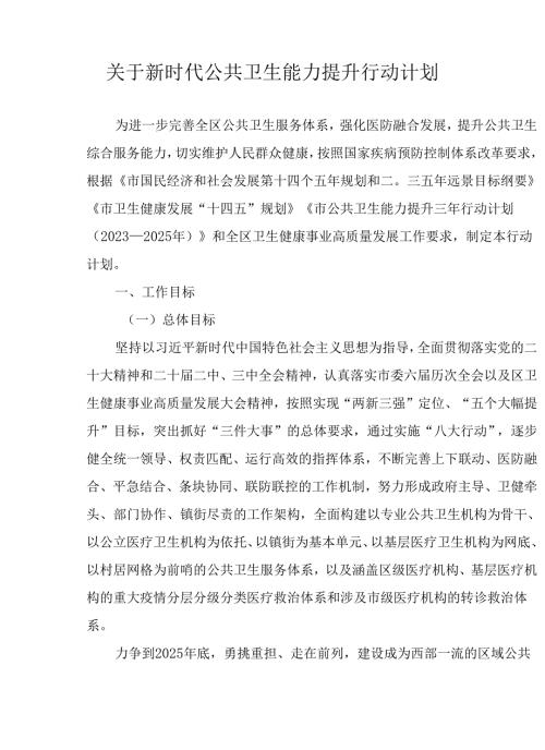 关于新时代公共卫生能力提升行动计划.docx