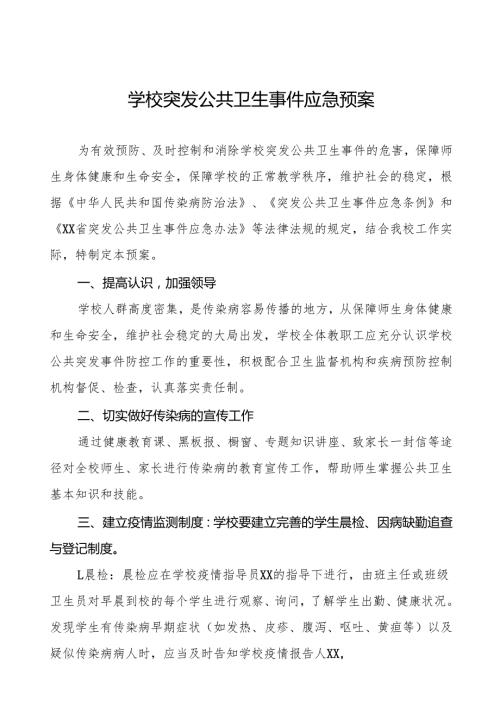 六篇镇中学突发公共卫生事件应急预案.docx