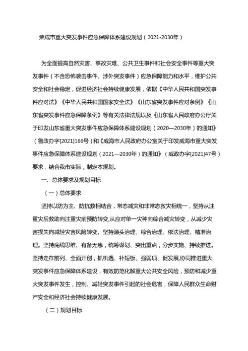 荣成市重大突发事件应急保障体系建设规划（2021-2030年）.docx