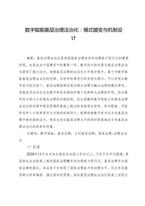 数字赋能基层治理法治化：模式嬗变与机制设计.docx