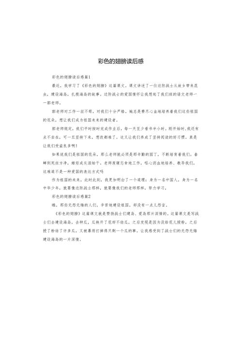 彩色的翅膀读后感.docx