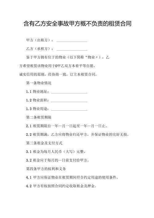 含有乙方安全事故甲方概不负责的租赁合同.docx