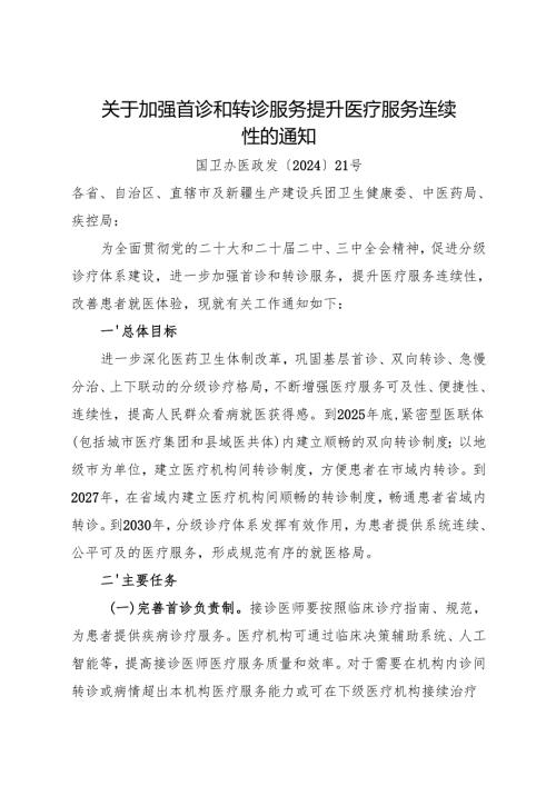 2024.10《关于加强首诊和转诊服务 提升医疗服务连续性的通知》.docx