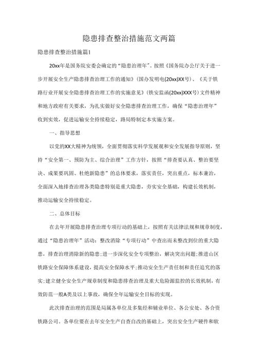 隐患排查整治措施范文两篇.docx