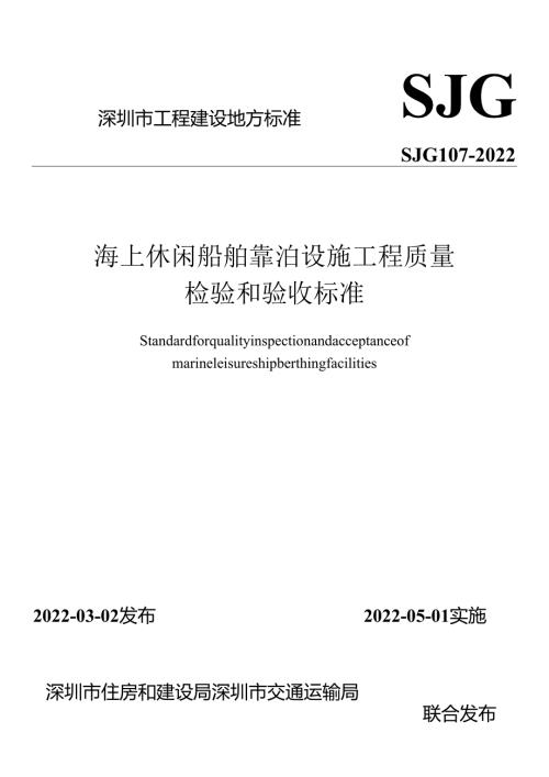 海上休闲船舶靠泊设施工程质量检验和验收标准.docx