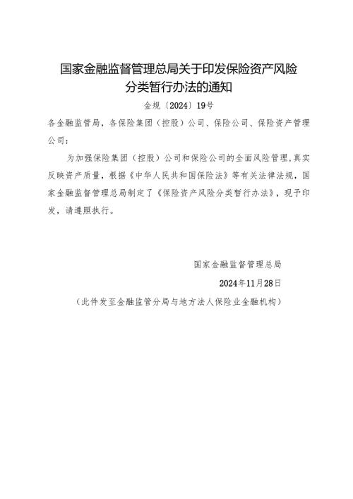 2024.11《保险资产风险分类暂行办法》.docx